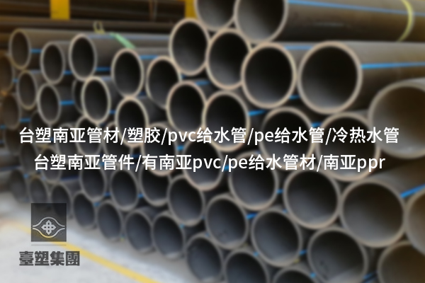 PVC給水管的優(yōu)勢及在建筑中的應(yīng)用