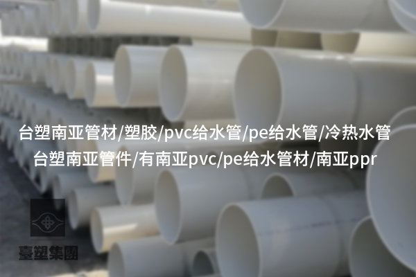 PE給水管的特點及在給水系統(tǒng)中的廣泛應(yīng)用
